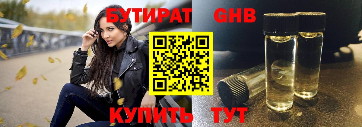 Бутират 1.4BDO Рубцовск