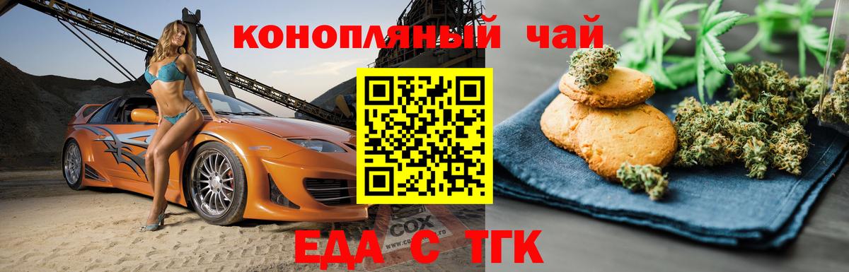Еда ТГК конопля  Вход с VPN  Рубцовск 