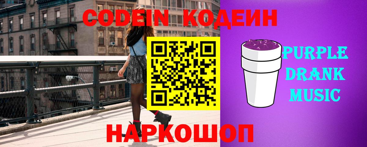 Codein напиток Lean (лин) Рубцовск