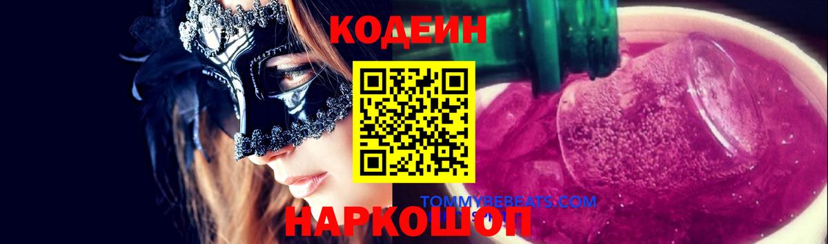 Рубцовск  Кодеиновый сироп Lean Purple Drank  Вход с VPN 